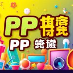 PP娛樂城下載：最新版APP功能介紹