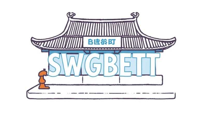 SWGBET出金流程全攻略